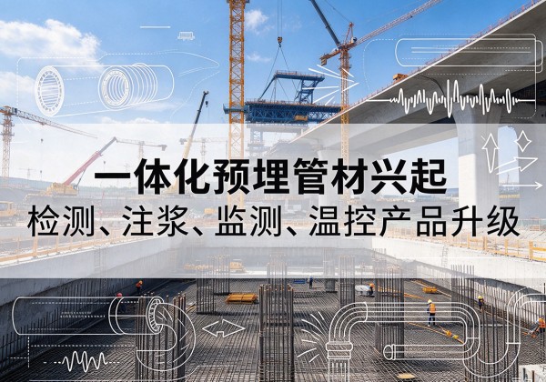 淮阳一体化管材产品兴起，声测注浆一体管、多功能预埋管应用增多